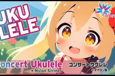 【安眠リラックス】お昼のウクレレ練習・コンサートウクレレ/フロロカーボン弦【VTuber】