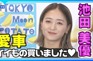 念願のマイカー🚗購入！ 記者へ“私を絶対追うなよ!!”【池田美優(みちょぱ)】