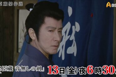 冬といえば忠臣蔵！BS朝日特別企画「忠臣蔵」傑作選！
