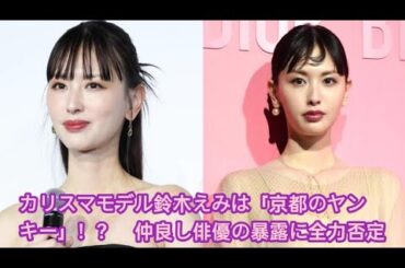 カリスマモデル鈴木えみは「京都のヤンキー」！？　仲良し俳優の暴露に全力否定
