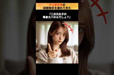 【馴れ初め】アニオタ兄が結婚相手を連れてきた