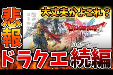【ドラクエ1＆2】本当にこれ大丈夫か？ユーザーに動揺が広がる。このままドラクエ3リメイクと同じ結果になるのではと懸念される【攻略/ドラクエ12/公式/最新情報/堀井さん/堀井雄二/レビュー/スクエニ