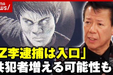 【Z李逮捕】「暴力団対策課が主で動くということは…」“組織犯罪”として解明を目指す？｜ABEMA的ニュースショー