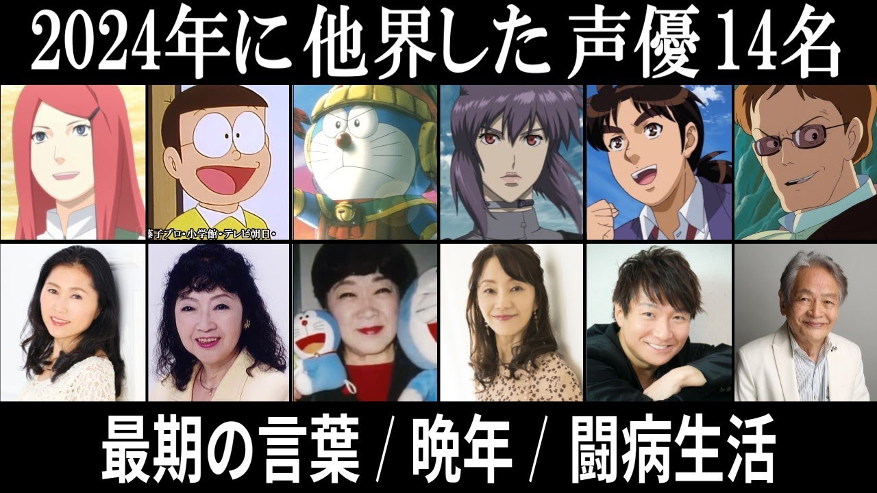 【追悼】2024年に亡くなった声優 14名まとめ【最期の言葉/晩年/闘病生活】