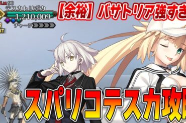 【FGO】スパリコテスカ戦がバサトリアで攻略ヌルゲーすぎるんだが...最強かよ【邪ンヌも】