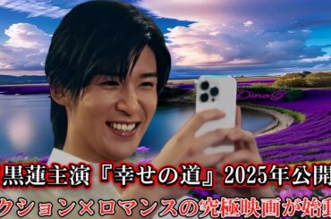 目黒蓮主演『幸せの道』2025年公開！アクション×ロマンスの究極映画が始動！