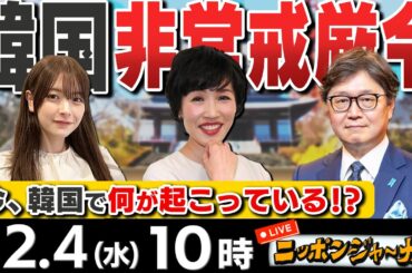 【ニッポンジャーナル】｢韓国の尹錫悦大統領が非常戒厳令を宣布も150分後に解除｣など田北真樹子＆江崎道朗が最新ニュースを解説！