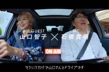 石橋貴明＆山口智子、ほぼ初対面な2人が濃密ドライブトーク！　 NISSAN ARIYA Presents THE BATTERY