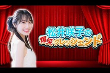 2024年12月4日 松井咲子の爆笑クレッシェンド 放送回