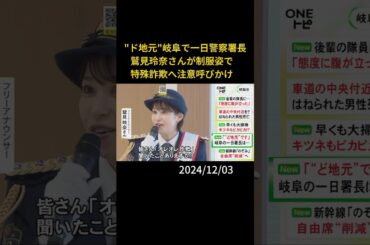 “ド地元”岐阜で一日警察署長鷲見玲奈さんが制服姿で特殊詐欺へ注意呼びかけ#shorts