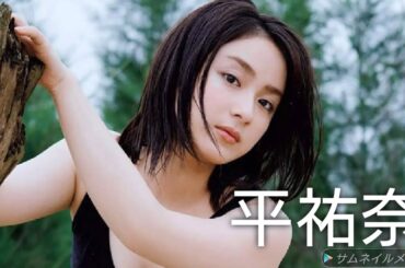 【平祐奈】可愛い画像集！
