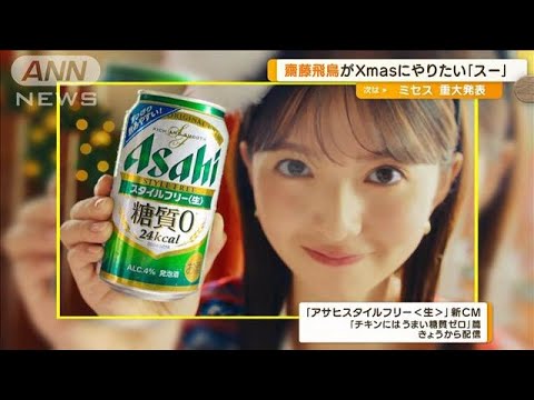 齋藤飛鳥がクリスマスにしたい「スーー」とは? バナナマン・設楽「スッときたら…」【グッド!モーニング】(2024年12月4日) 齋藤飛鳥がクリスマスにしたい「スーー」とは? バナナマン・設楽「スッときたら…」【グッド!モーニング】(2024年12月4日)