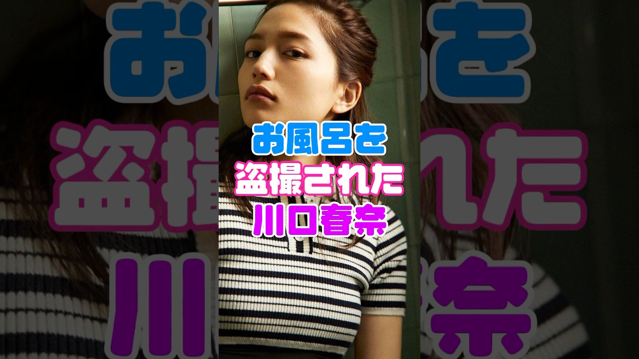 ファンたちをザワザワさせてしまった川口春奈
