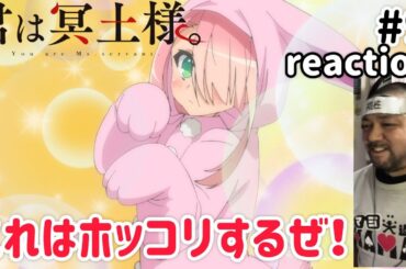 君は冥土様。 9話 リアクション 【いや〜今回はむっちゃほっこりしたな〜！】 You Are Ms. Servant ep9 reaction 同時視聴 反応 #君は冥土様