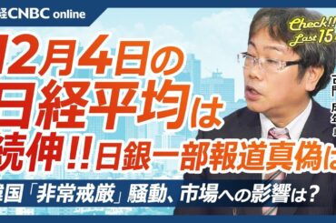 【12月4日(水)東京株式市場】日経平均株価は続伸、日銀利上げ観測後退報道で海外短期筋先物買いか／日本株・半導体株は息切れ／韓国「非常戒厳」が円買いに／配当再投資の買い、任天堂は別／サンリオとOLCは