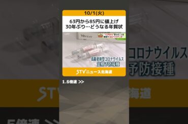 63円から85円に値上げ　30年ぶり…どうなる年賀状　ワクチンも動きが…変わる10月 #shorts