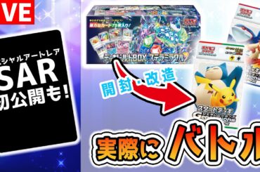 【ポケカ対戦】SAR初公開もやります！スタートデッキを強く改造できるのはどっち！？「デッキビルドBOX ステラミラクル」で「スタートデッキGenerations」を改造→バトル【開封/ポケモンカード】