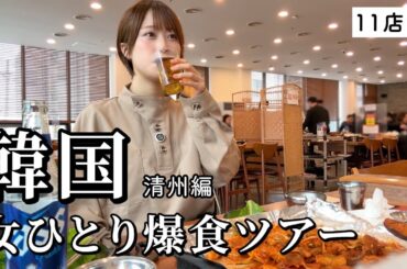 【韓国】女ひとり爆食ツアー！3泊4日で11軒もローカル店を巡って食欲開放したグルメ旅