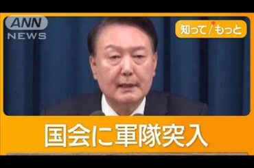 韓国で民主化後初の「非常戒厳」で緊張　大統領宣言から6時間で解除　退陣運動潰しか 【知ってもっと】【グッド！モーニング】(2024年12月4日)