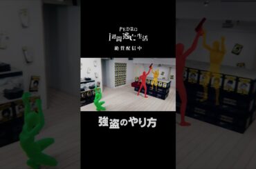 強盗のやり方｜PEDRO1週間逃亡生活