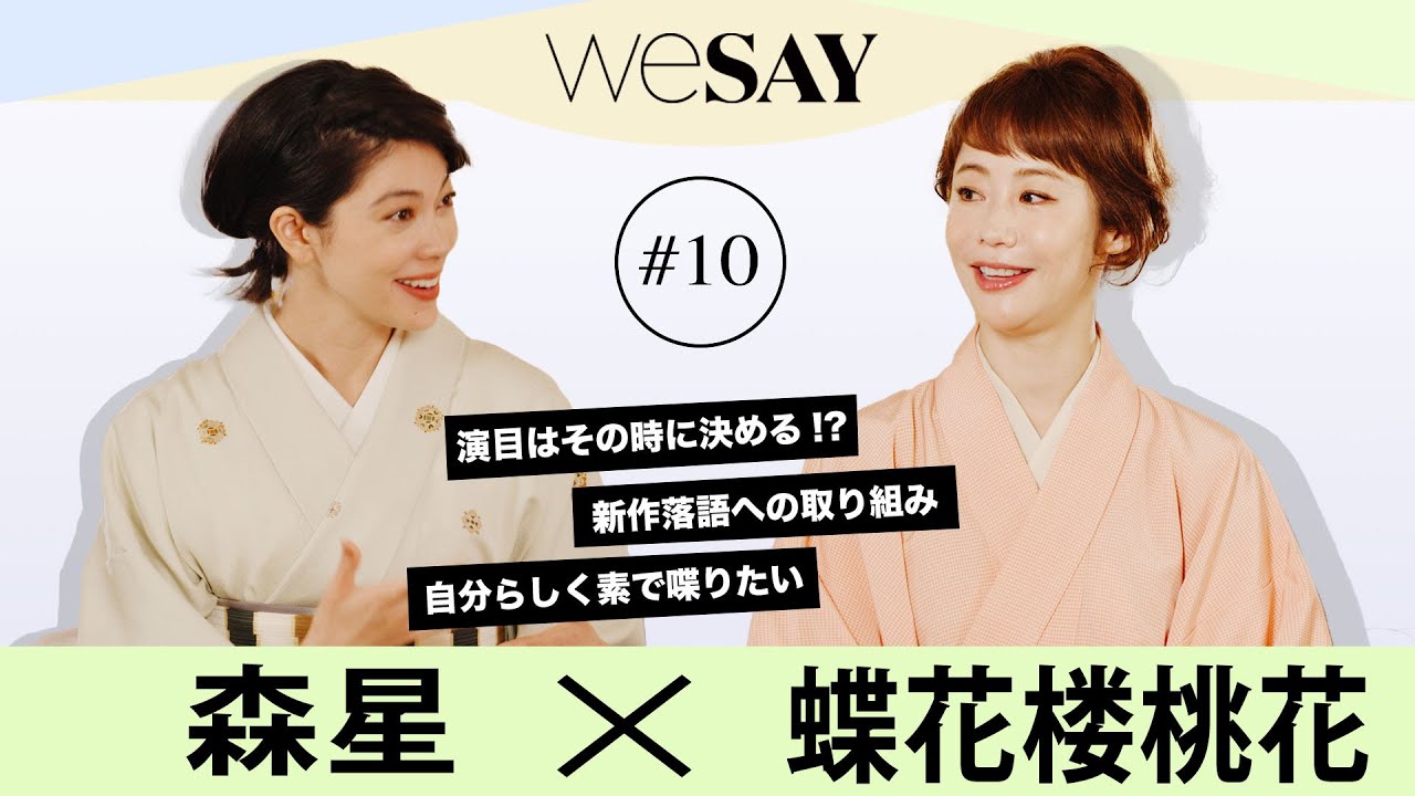 【森星対談】譲れないこと「素の自分」| Beyond Gender ゲスト 落語家・蝶花楼 桃花さん