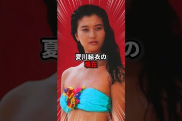 夏川結衣の現在