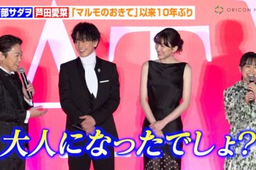 阿部サダヲ＆芦田愛菜、『マルモのおきて』以来約10年ぶりの共演「大人になったでしょ？」　映画『はたらく細胞』細胞大集合プレミア