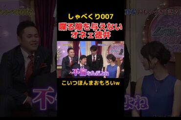 ガールズトークが出来すぎる徳井 #しゃべくり007 #お笑い #堀北真希 #徳井義実