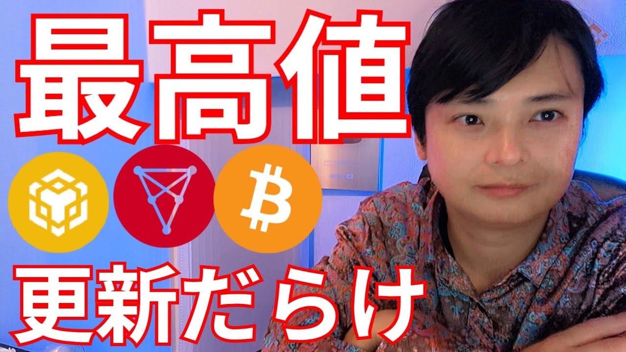 最高値更新の仮想通貨だらけ!次はあのコイン?【暗号資産 暗号通貨 ビットコイン BTC ETH XRP SOL BNB TRX LINK ONDO APT 他】 最高値更新の仮想通貨だらけ!次はあのコイン?【暗号資産 暗号通貨 ビットコイン BTC ETH XRP SOL BNB TRX LINK ONDO APT 他】