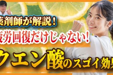【薬剤師が解説】痛風予防や美肌効果も！？クエン酸のスゴイ効果