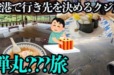 【JALで行く弾丸ツアー】旅の行き先はクジ次第の旅行？運命やいかに…。想像以上に楽しめる旅になりました。