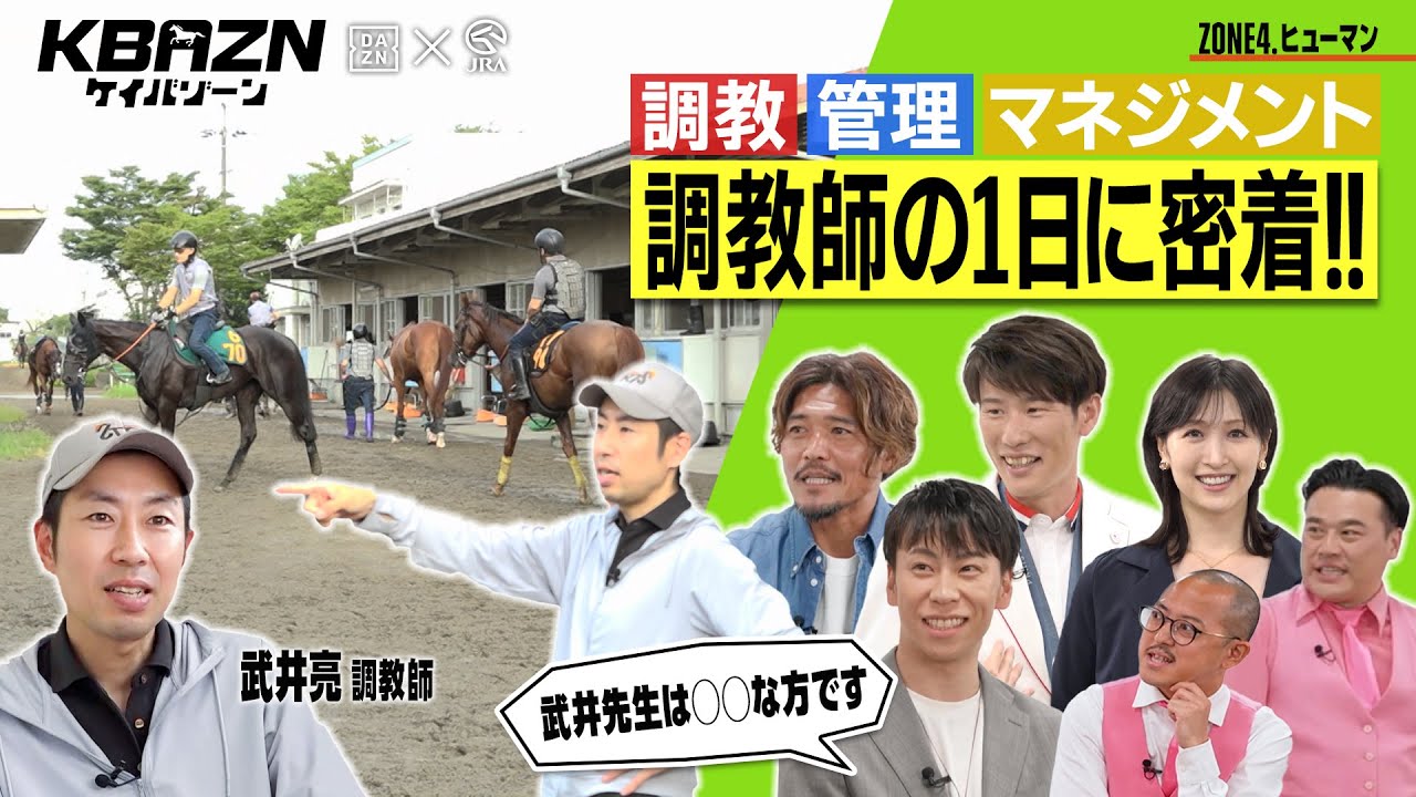 【ケイバゾーン|ZONE 4-3:ヒューマンゾ-ン】調教、管理、マネジメント…調教師の1日に密着!! 【ケイバゾーン|ZONE 4-3:ヒューマンゾ-ン】調教、管理、マネジメント…調教師の1日に密着!!