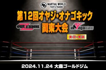 第12回オヤジ・オナゴキック関東大会