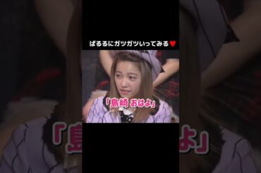 【ぱるるにガツガツいってみる♥️】「島崎 おはよ」 【ぱるる部分のみ】 #島崎遥香 #ぱるる #AKB48 #宮崎美穂 #樋渡結依 #Shorts