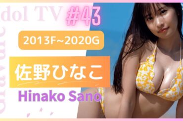 佐野ひなこ 2013F~2020G