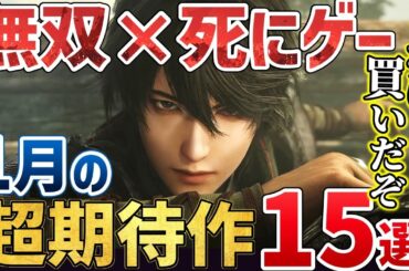 絶対買い！2025年1月に発売する注目の期待作を15本ご紹介！【PS/Switch/Steam】