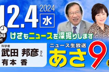 R6 12/04【ゲスト：武田 邦彦】百田尚樹・有本香のニュース生放送　あさ8時！ 第512回