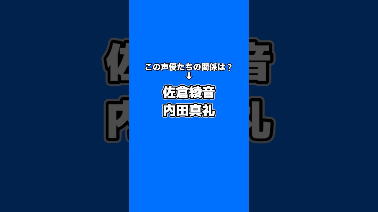 この声優たちの関係は？(佐倉綾音・内田真礼)