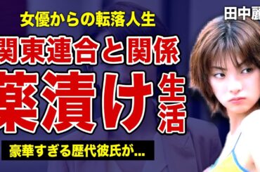 田中麗奈が関東連合によって薬漬けにされていた壮絶な裏側...超わがまま女優からの執拗なイジメ...『がんばっていきまっしょい』で知られる女優の豪華すぎる歴代彼氏や旦那の職業に驚きを隠せない！