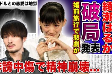 【衝撃】綾瀬はるかがジェシーとの婚約破棄を発表...婚前旅行で起きた悲劇に驚きを隠せない！！アイドルとの熱愛に誹謗中傷が絶えなかった裏側・精神的に病んでしまった彼女の変わり果てた現在とは