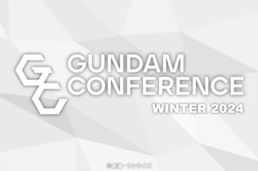 ガンダムカンファレンス WINTER 2024