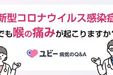 新型コロナウイルス感染症でも喉の痛みが起こりますか？【ユビー病気のQ&A】