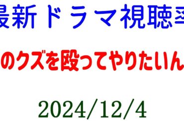 あのクズを殴ってやりたいんだ！ドラマ視聴率速報☆2024年12月4日付