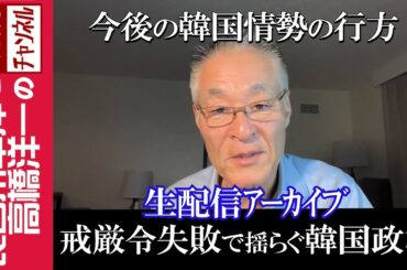 【戒厳令失敗で揺らぐ韓国政権】『今後の韓国情勢の行方』