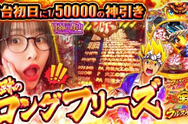 最速!?  ロングフリーズ発生!! 導入初日に最弱がやらかす!! 「最弱の青山」#39 #青山りょう #パチンコ #大工の源さん