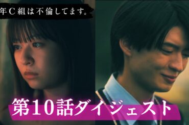「3年C組は不倫してます。」第10話ダイジェスト/別れの決断、そして真相へ…【日テレドラマ公式】