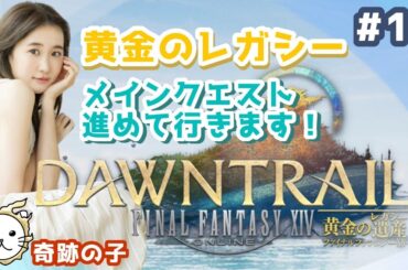 【#16】ラストのエリア来るかな！？黄金のレガシーメインクエスト～！FF14(XIV)YURIELILUK