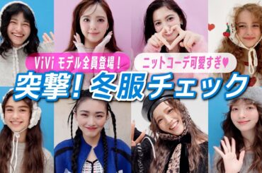 【突撃!!冬服チェック❄️】ViViモデル全員のニットコーデが可愛すぎた♡｜藤田ニコル,村上愛花,アリアナさくら,嵐莉菜,山﨑天,ブリッジマン遊七,せいら,雑賀サクラ