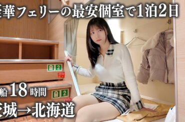 【茨城→北海道】豪華フェリーさんふらわあの最安個室に乗船、18時間の船旅が過酷すぎて…