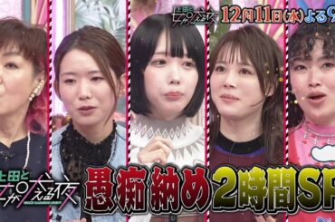 【公式】上田と女が吠える夜12月11日(水)ＳＰよる9時▼松田元太VS2024年愚痴納め！今年の怒りは今年のうちに！▼宮世琉弥＆山本舞香参戦！大掃除にワクワク女VSブルーな女！譲れない持論で超大激論！